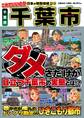 日本の特別地域 特別編集33 これでいいのか 千葉県 千葉市