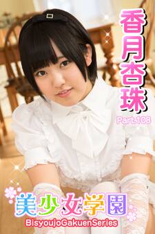 美少女学園 香月杏珠 Part.108