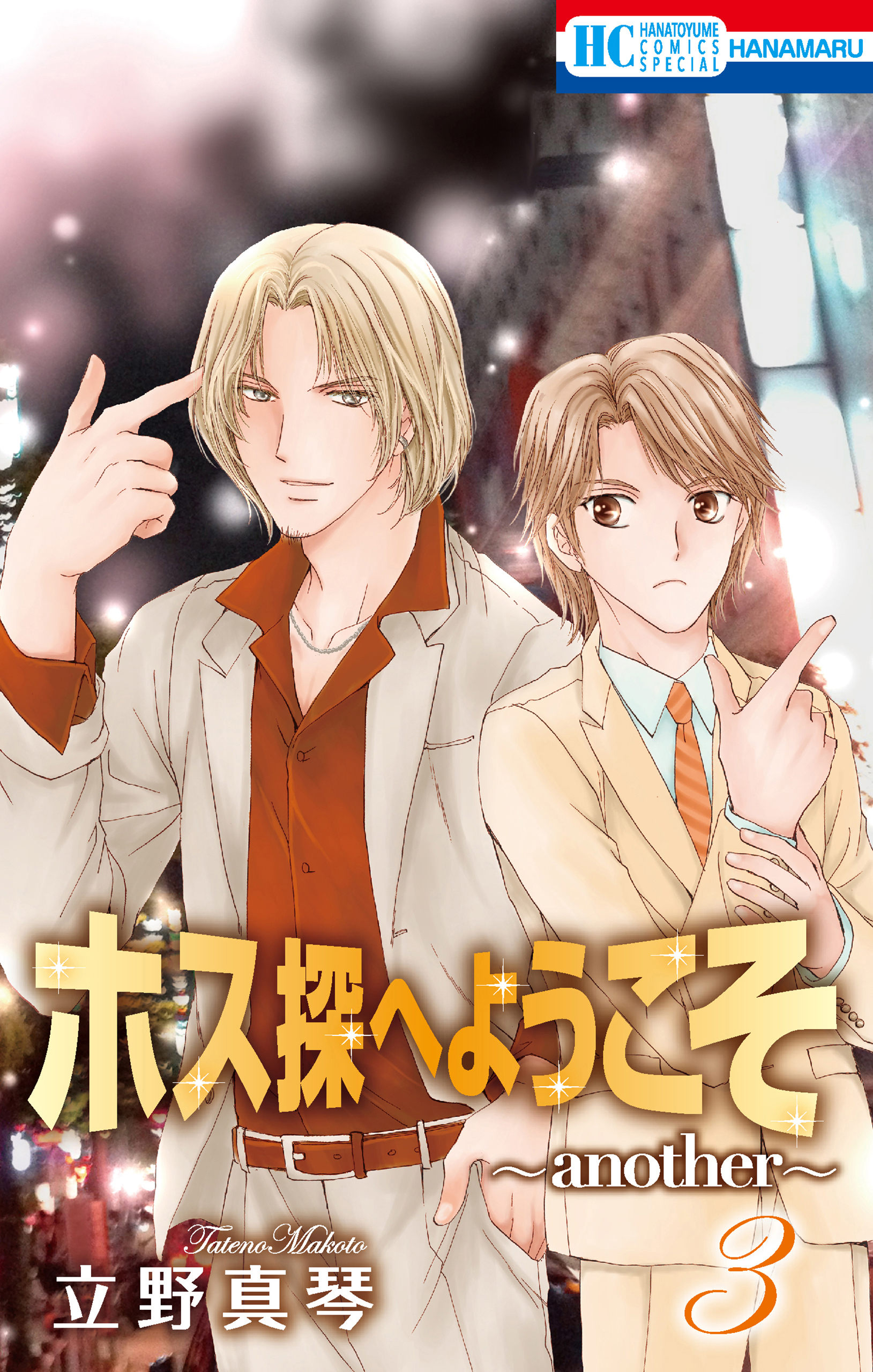 ホス探へようこそ～another～（３）