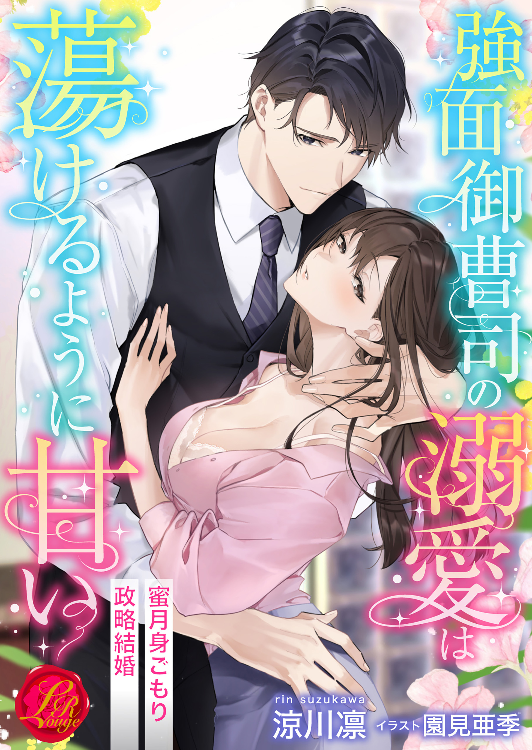 強面御曹司の溺愛は蕩けるように甘い　～蜜月身ごもり政略結婚～