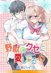 野獣のクセに、愛してる６