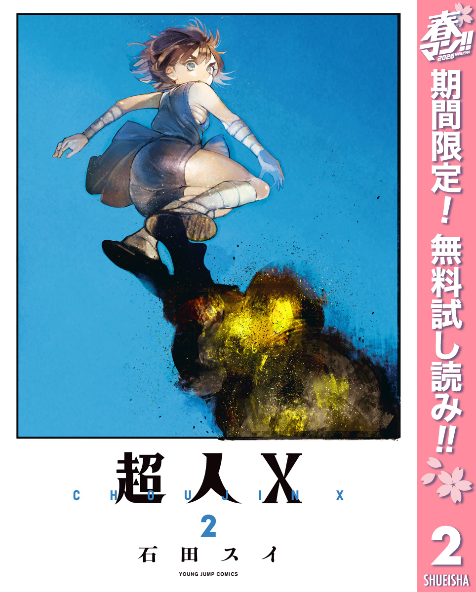 超人X【期間限定無料】 2