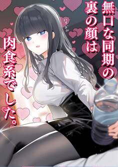 無口な同期の裏の顔は肉食系でした。