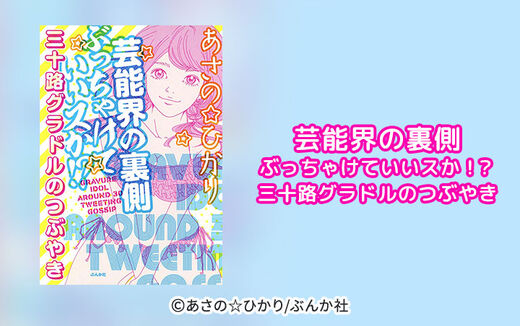 芸能界の裏側ぶっちゃけていいスか！？　三十路グラドルのつぶやき