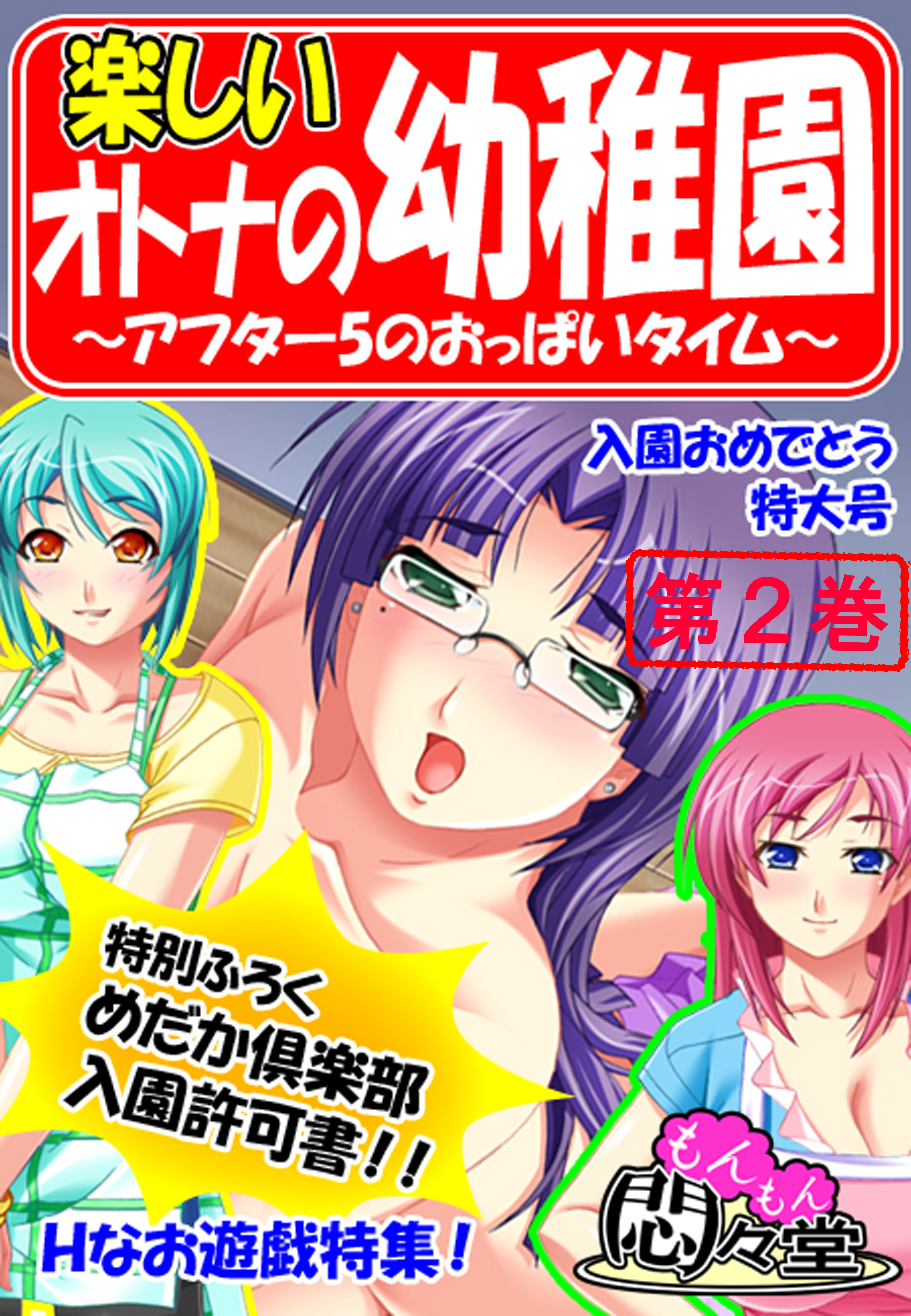 楽しいオトナの幼稚園 ～アフター5のおっぱいタイム～