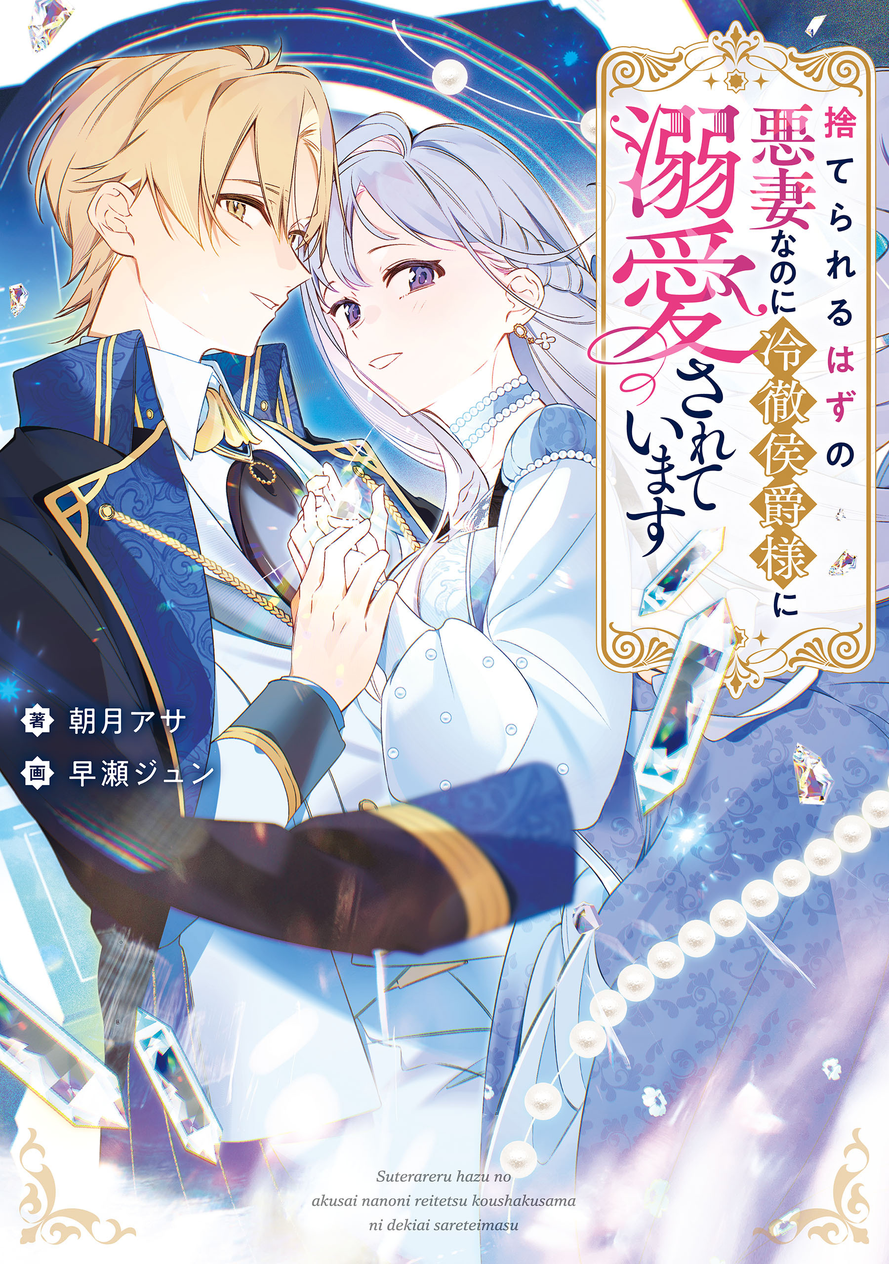 捨てられるはずの悪妻なのに冷徹侯爵様に溺愛されています