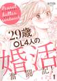 【期間限定 無料お試し版 閲覧期限2026年6月11日】ピーナッツバターサンドウィッチ ~29歳OL4人の婚活奮闘記!(1)