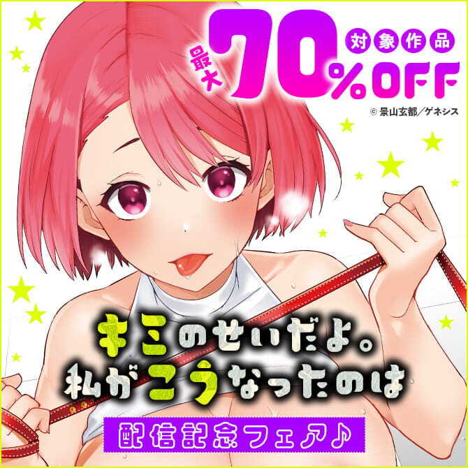 「キミのせいだよ。私がこうなったのは」配信記念フェア 対象作品最大70％OFF