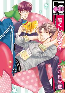 酷くしないで 2 無料 試し読みなら Amebaマンガ 旧 読書のお時間です 酷くしないで 2 無料 試し読みなら Amebaマンガ 旧 読書のお時間です