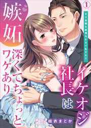 イケオジ社長は嫉妬深くてちょっとワケあり～オス全開な欲情SEXで乱されて(1)