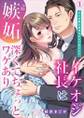 イケオジ社長は嫉妬深くてちょっとワケあり~オス全開な欲情SEXで乱されて(1)