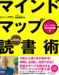 マインドマップ読書術