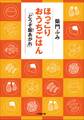 ほっこりおうちごはん 「どうぞ飯あがれ」