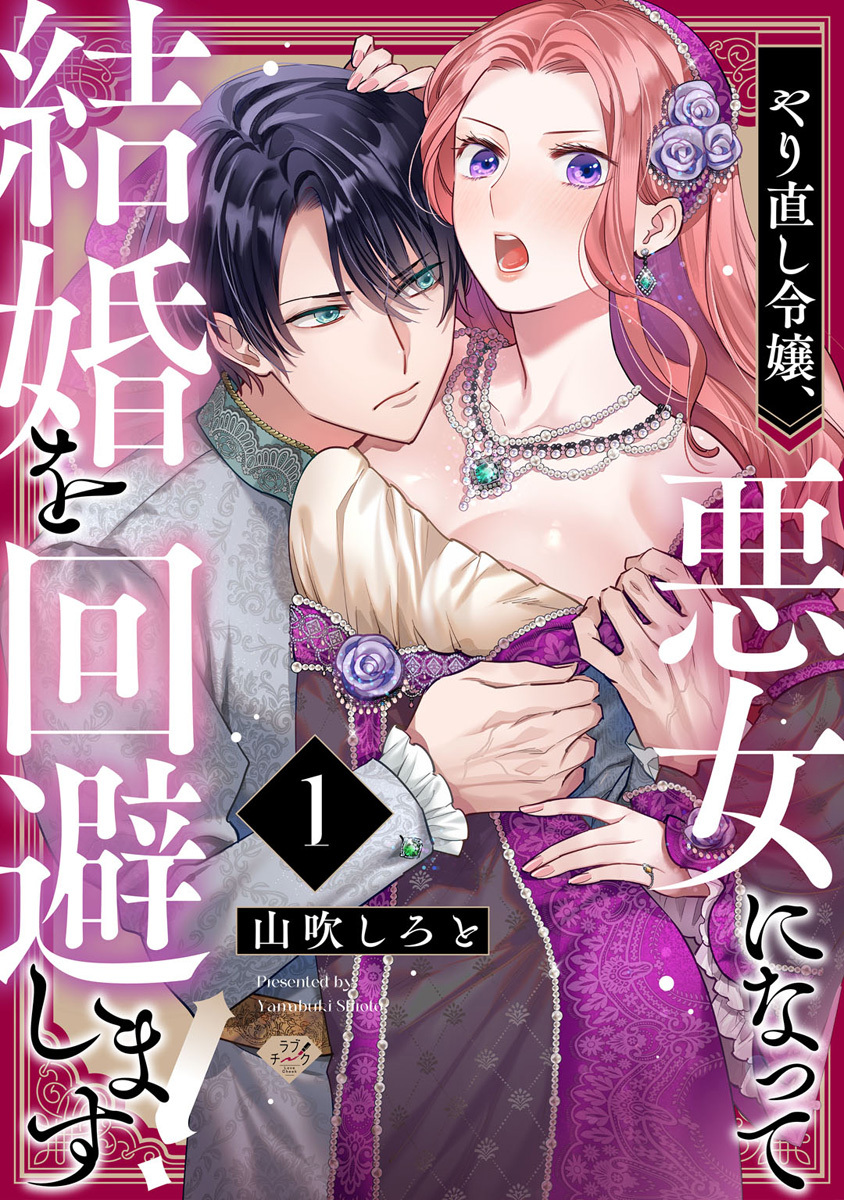 【ラブチーク】やり直し令嬢、悪女になって結婚を回避します!  act.1