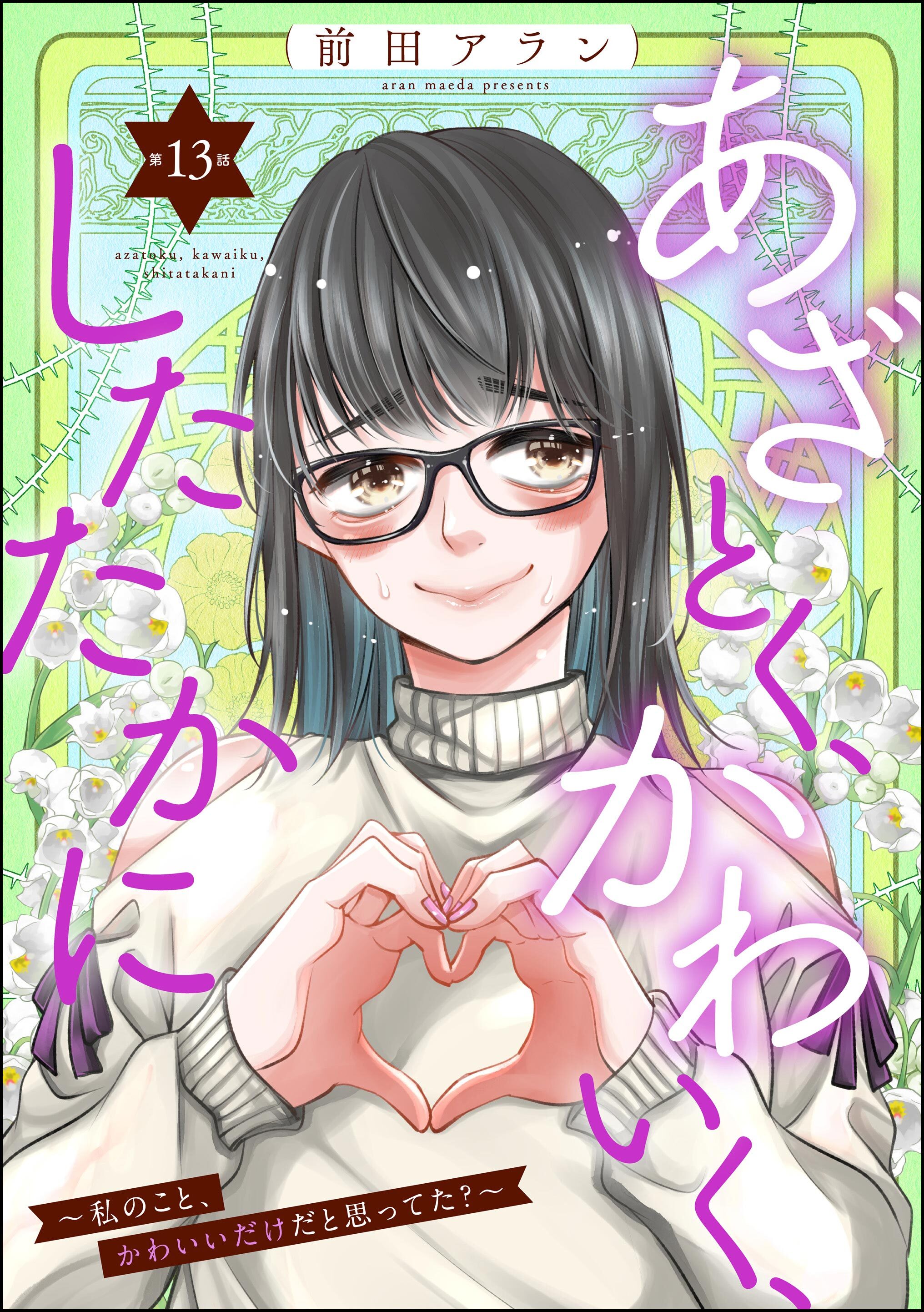 あざとく、かわいく、したたかに ～私のこと、かわいいだけだと思ってた？～（分冊版）　【第13話】