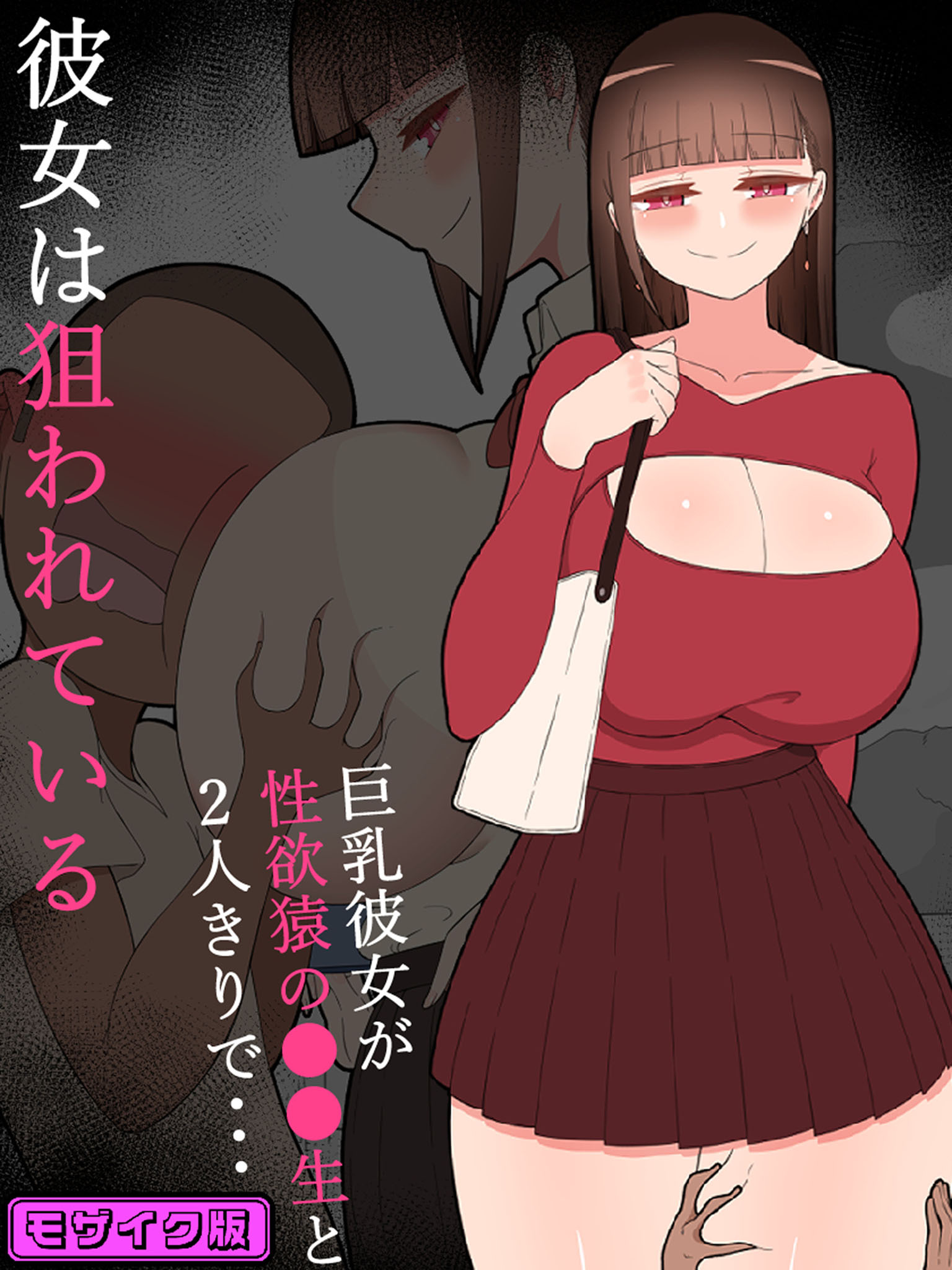 『彼女は狙われている』～性欲猿と2人きりで海へ～ モザイク版