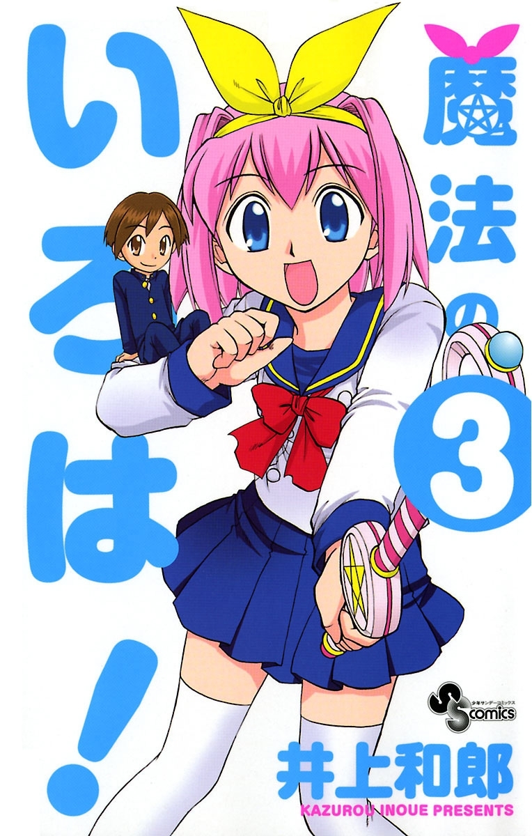 魔法のいろは！