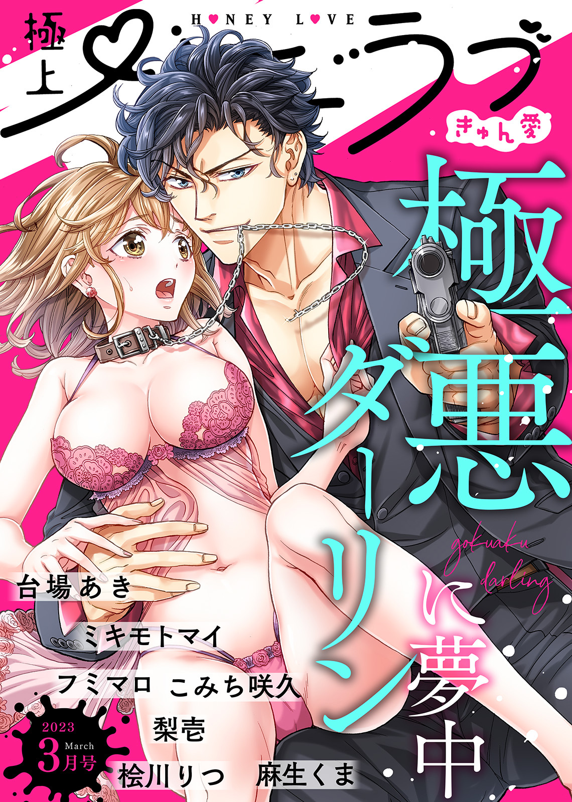 極上ハニラブ 2023年3月号【きゅん愛】