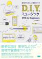 自宅でたのしい音楽づくり D.I.Y. ミュージック - DTM for Beginners