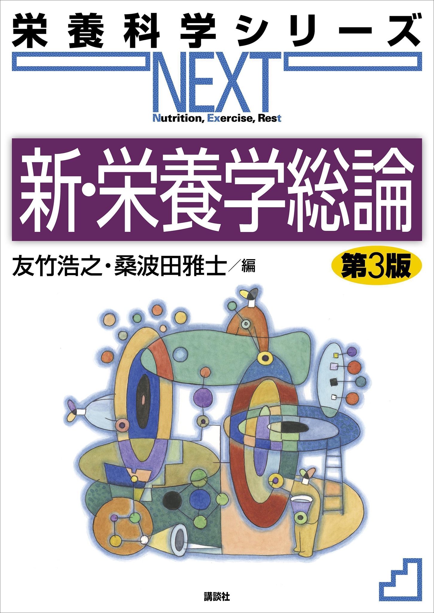 新・栄養学総論　第３版