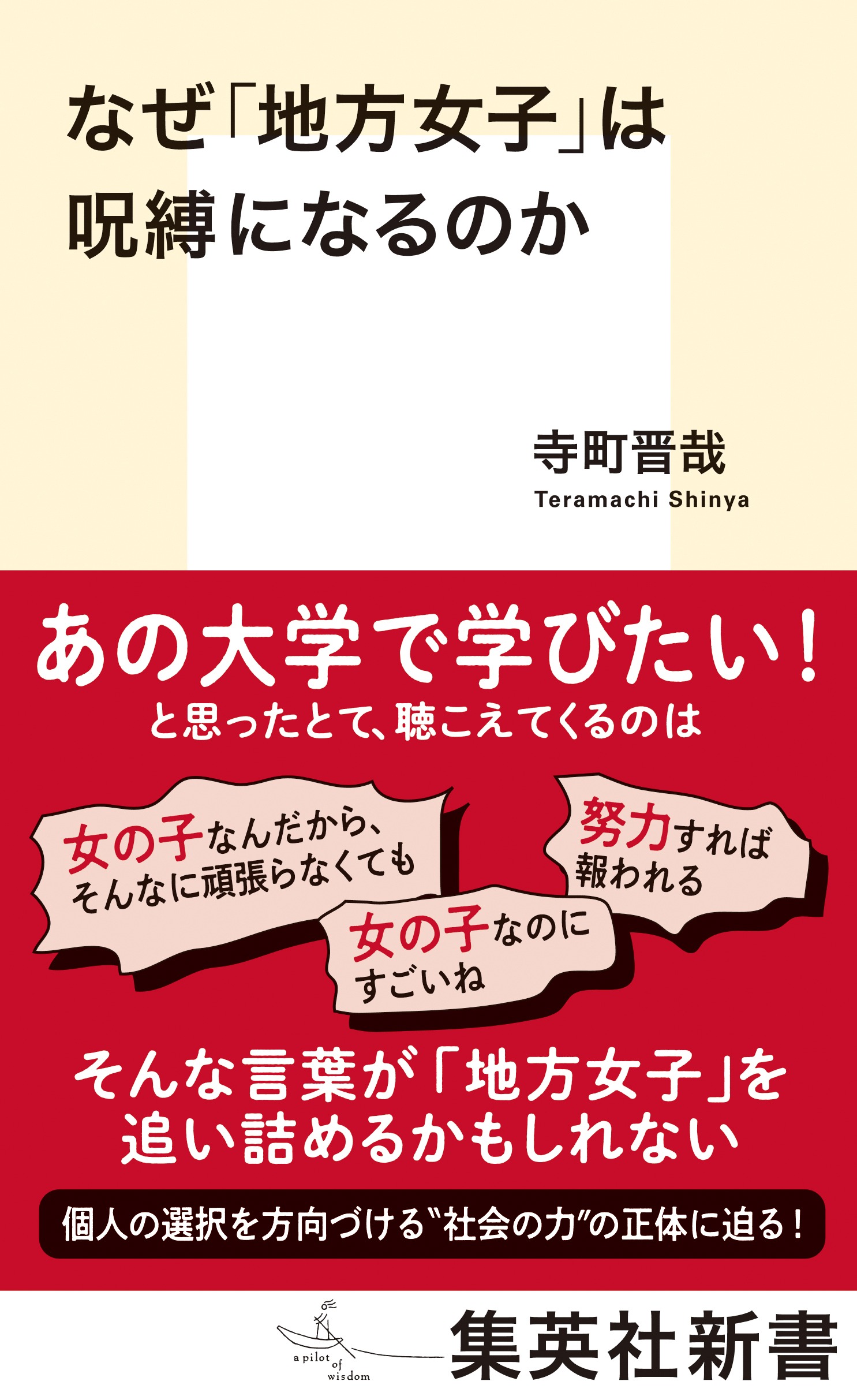 なぜ「地方女子」は呪縛になるのか
