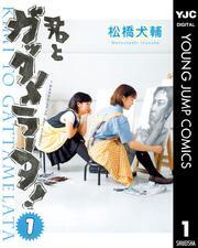 君とガッタメラータ！ 1