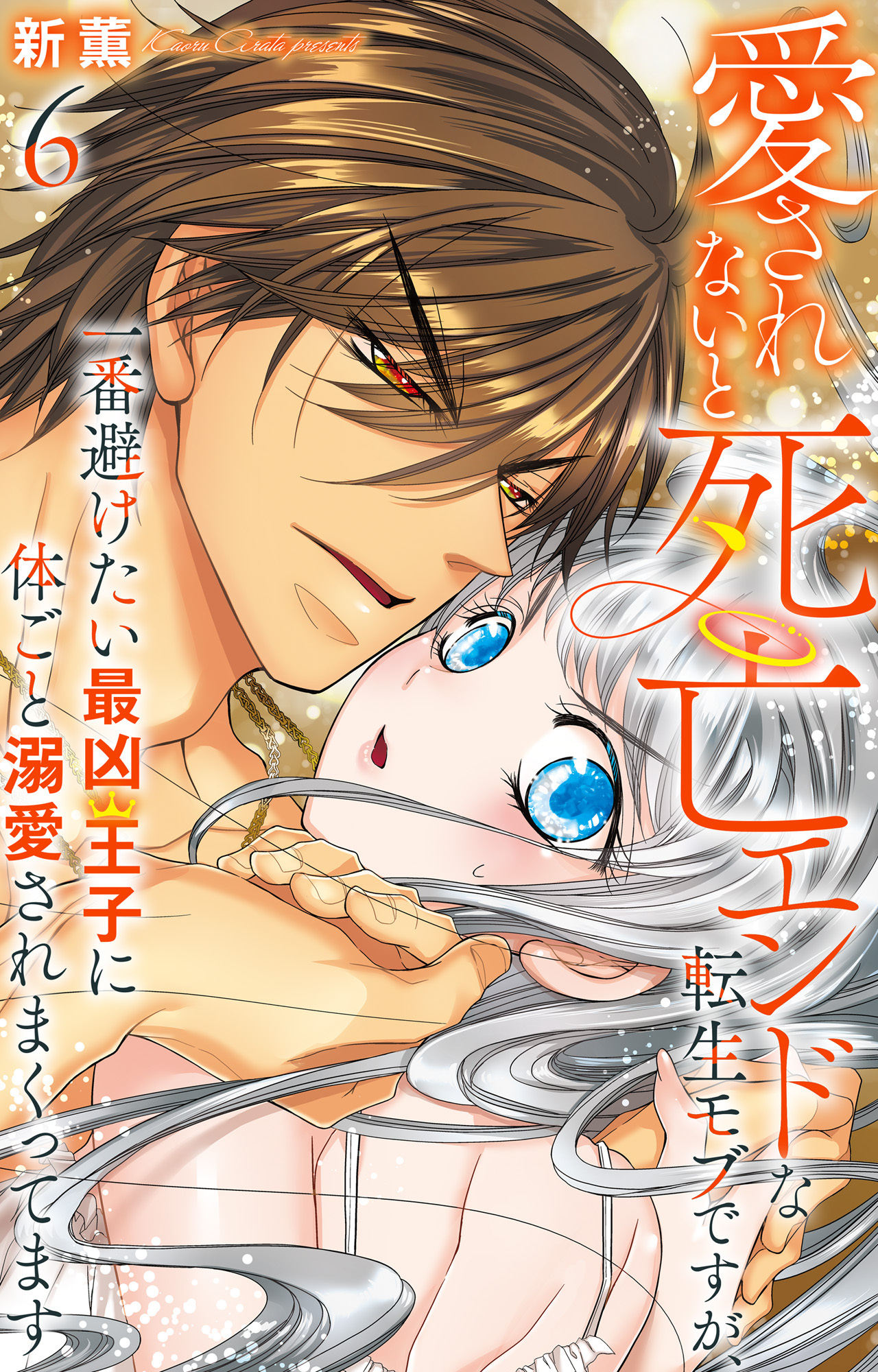 愛されないと死亡エンドな転生モブですが、一番避けたい最凶王子に体ごと溺愛されまくってます