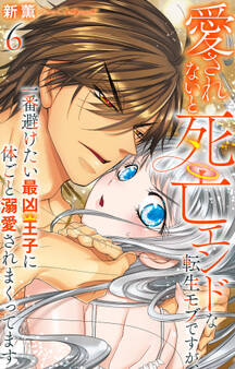 愛されないと死亡エンドな転生モブですが、一番避けたい最凶王子に体ごと溺愛されまくってます