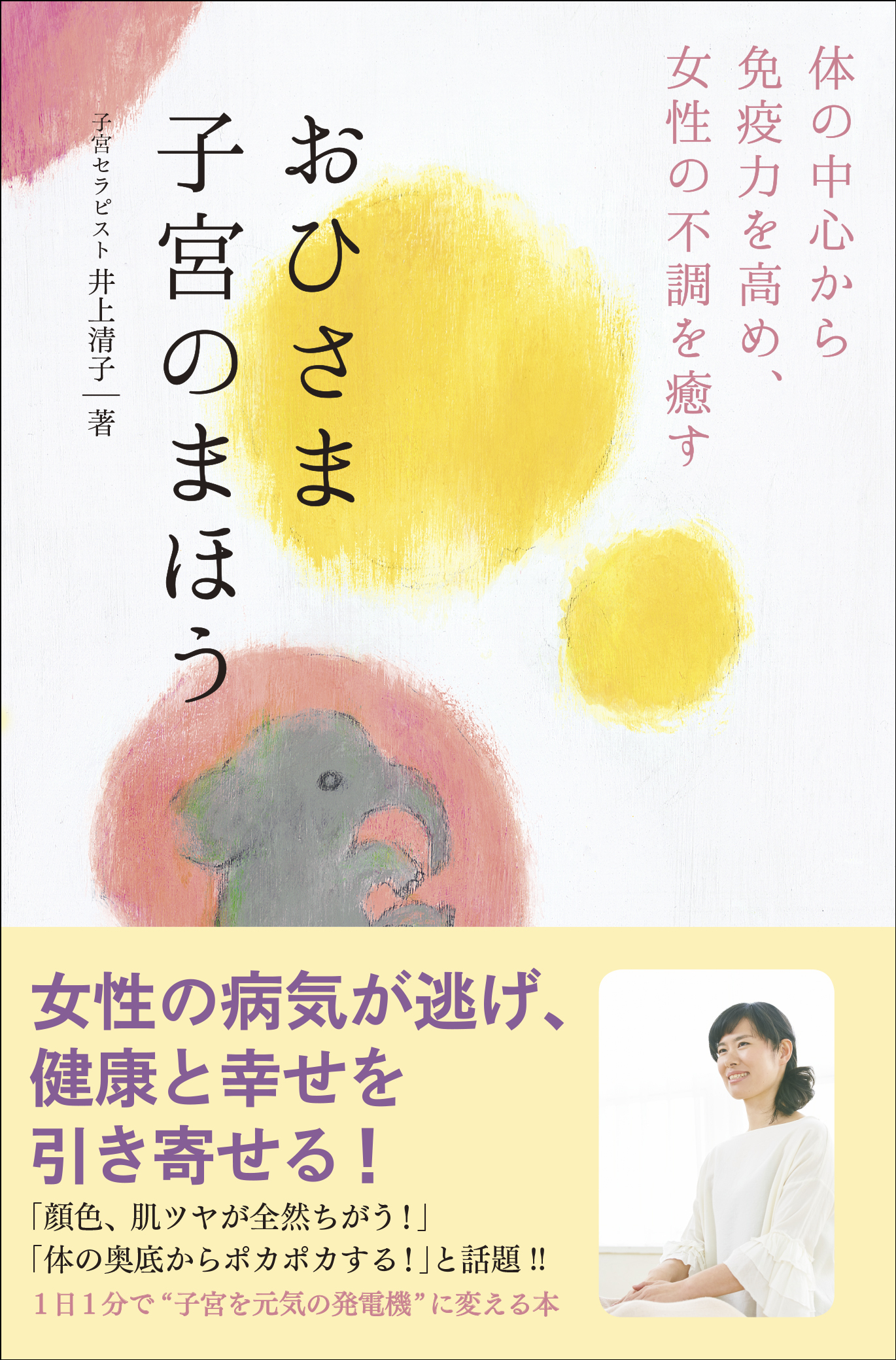 おひさま子宮のまほう - 体の中心から免疫力を高め、女性の不調を癒す -