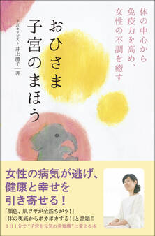 おひさま子宮のまほう - 体の中心から免疫力を高め、女性の不調を癒す -