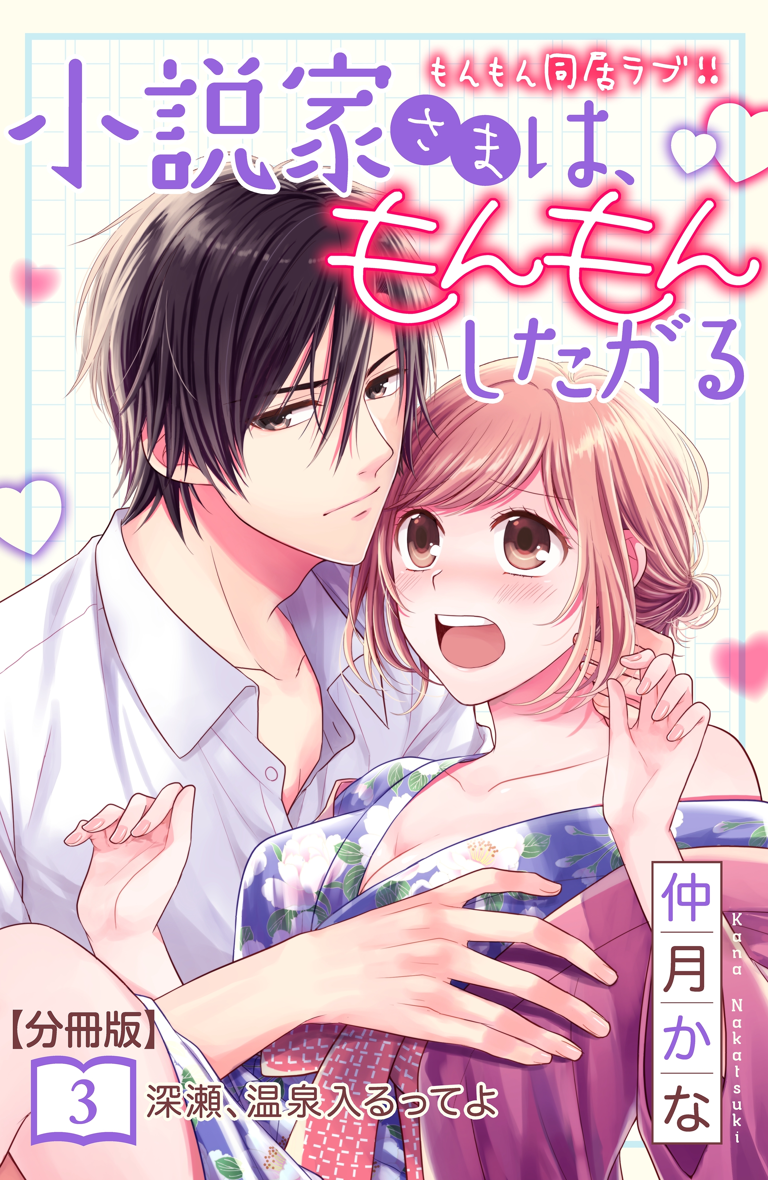 【期間限定　無料お試し版　閲覧期限2026年4月14日】小説家さまは、もんもんしたがる　分冊版（３）