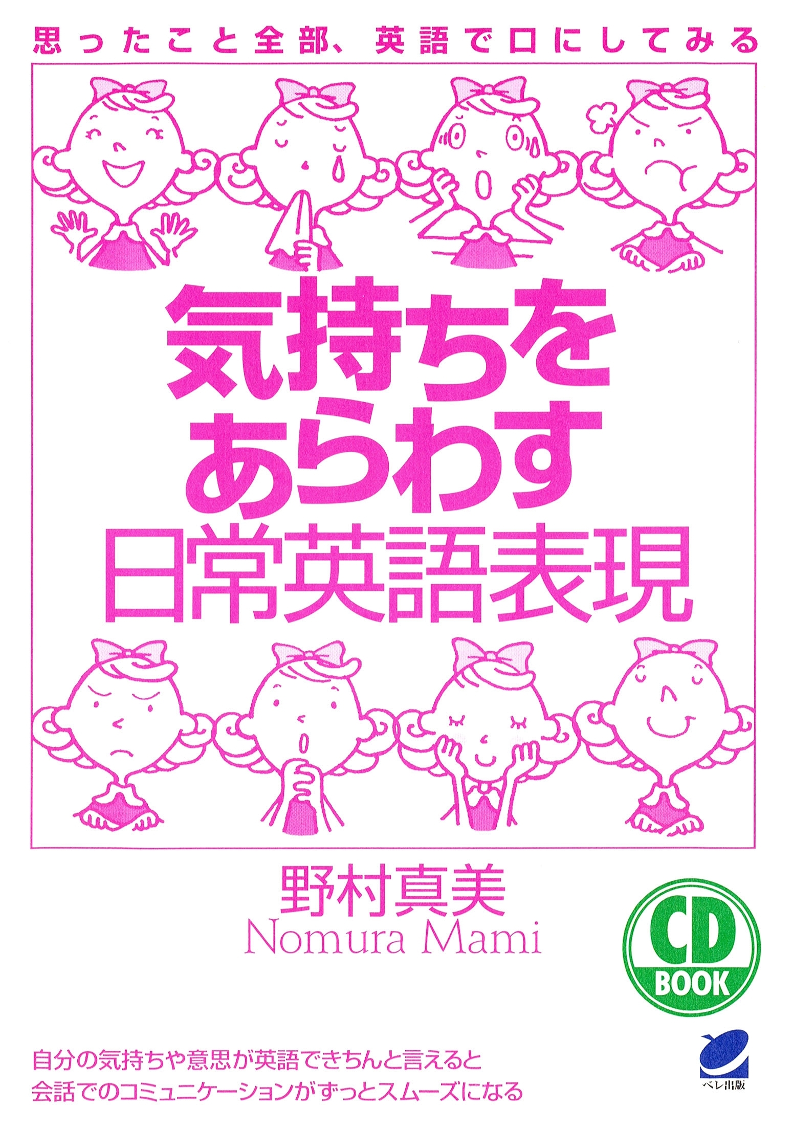 気持ちをあらわす日常英語表現（CDなしバージョン）