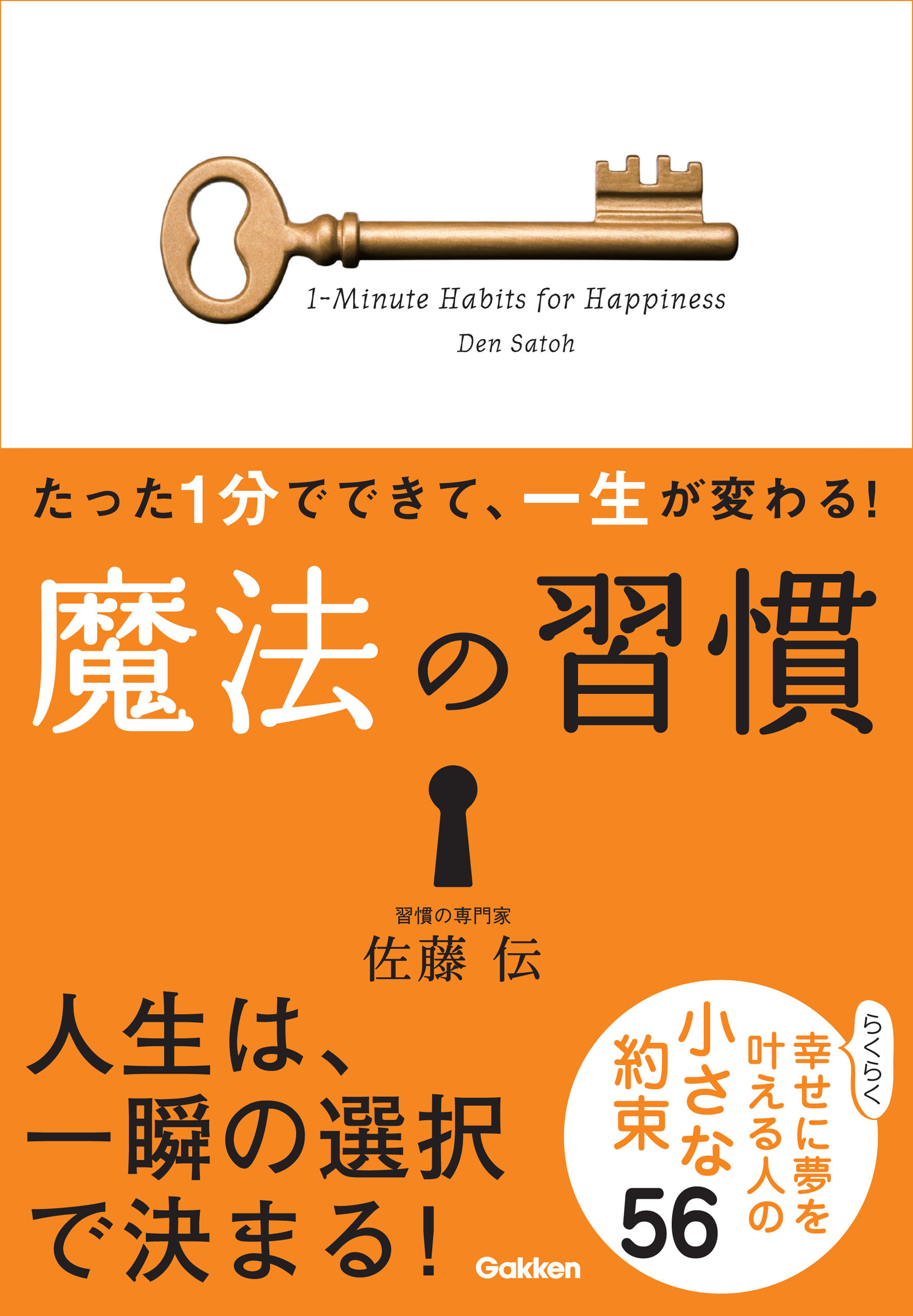 たった１分でできて、一生が変わる！　魔法の習慣（文庫版） らくらく幸せに夢を叶える人の小さな約束５６