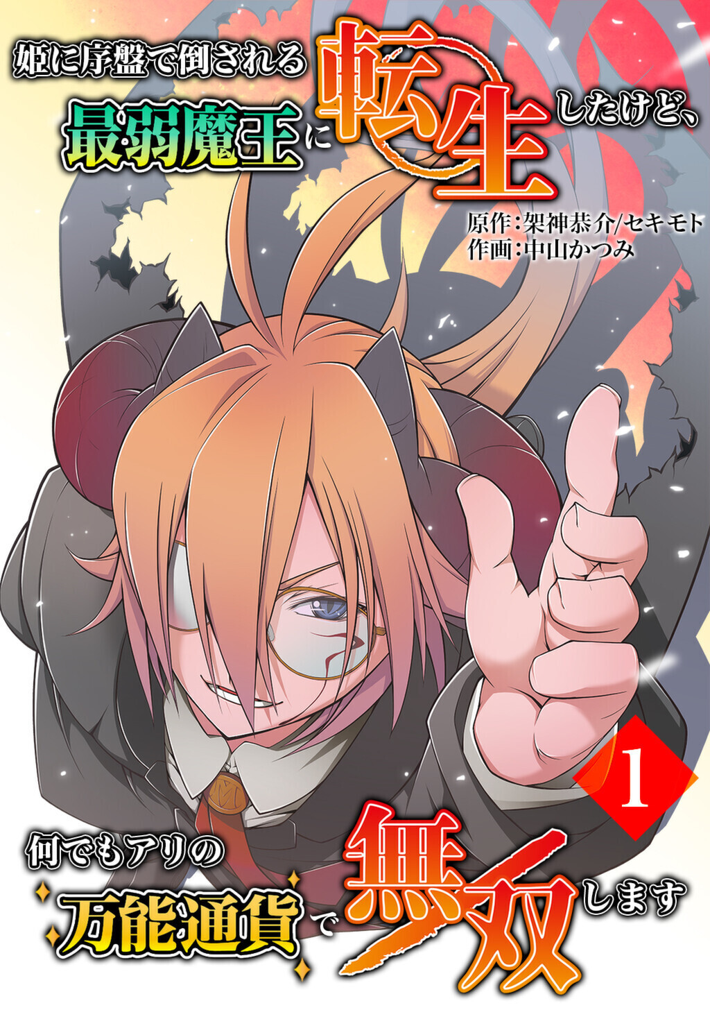 姫に序盤で倒される最弱魔王に転生したけど、何でもアリの万能通貨で無双します（合本版）