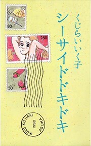 シーサイドドキドキ