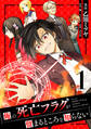 【期間限定 無料お試し版】俺の死亡フラグが留まるところを知らない (1)