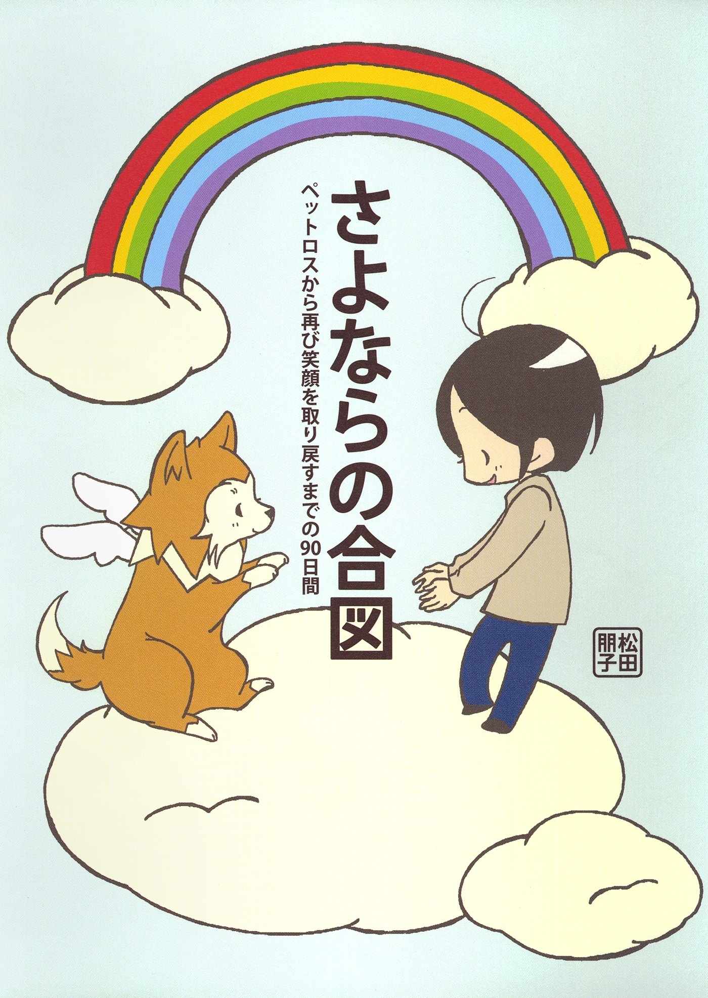 さよならの合図