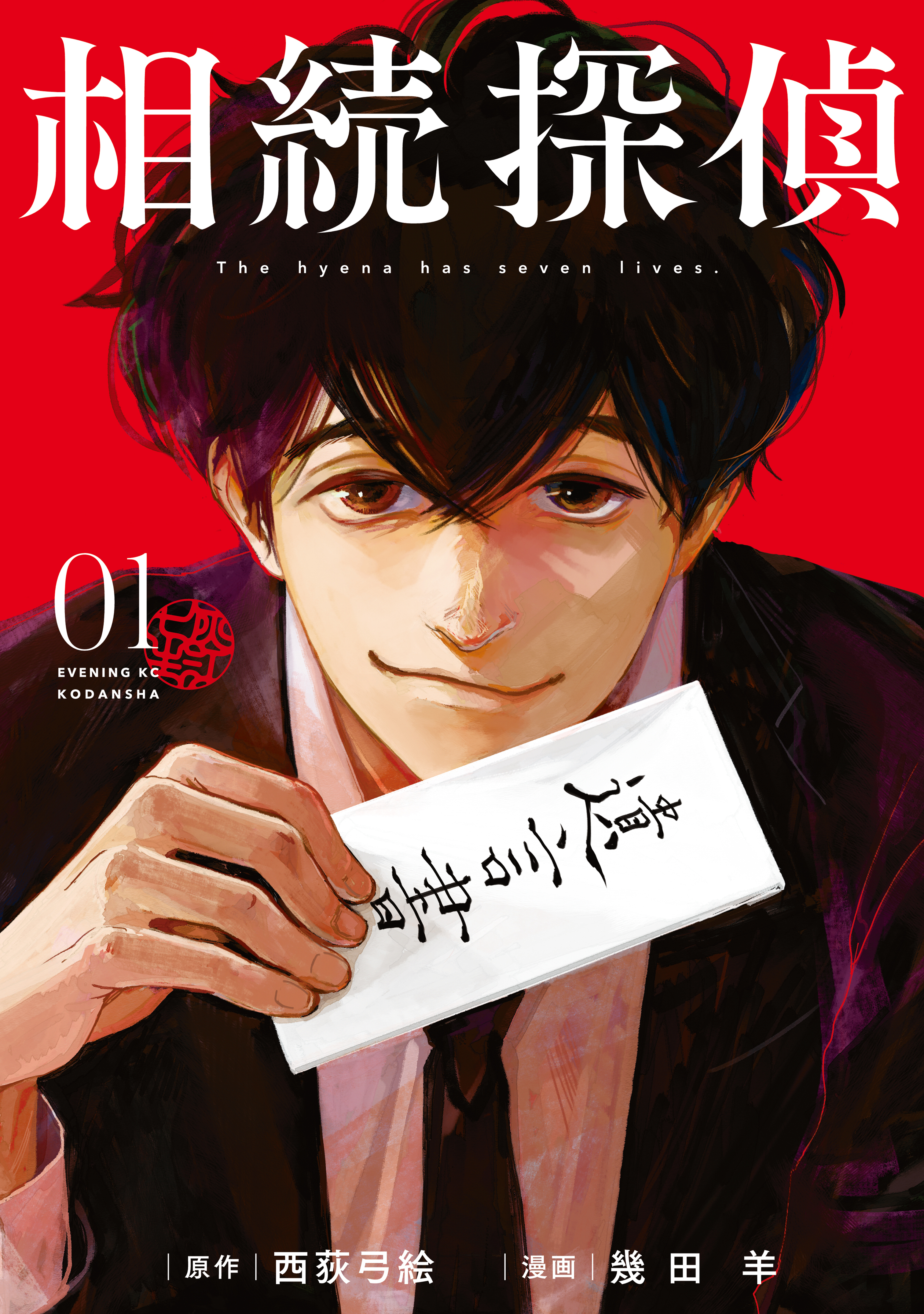 【期間限定　無料お試し版　閲覧期限2026年9月11日】相続探偵（１）