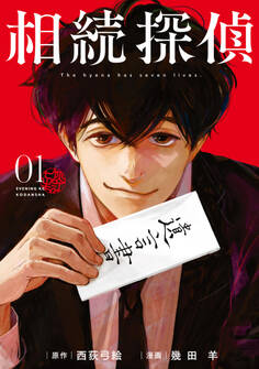 【期間限定 無料お試し版 閲覧期限2026年9月11日】相続探偵(1)