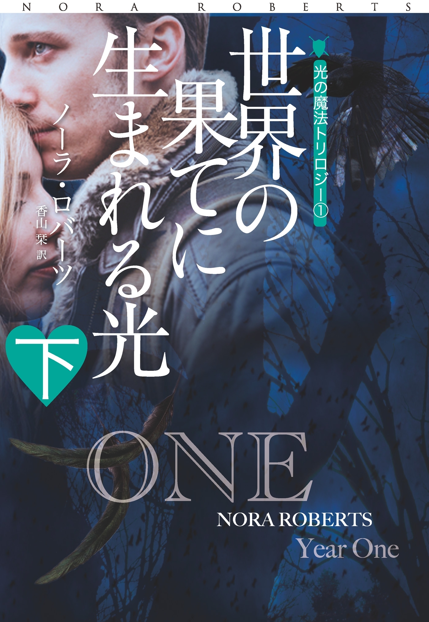 世界の果てに生まれる光（下）