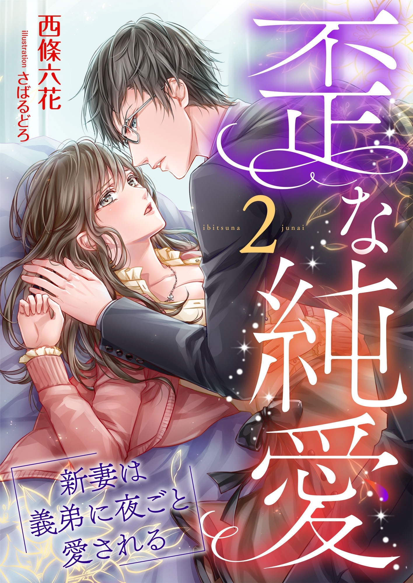 歪な純愛 ～新妻は義弟に夜ごと愛される～ (2)