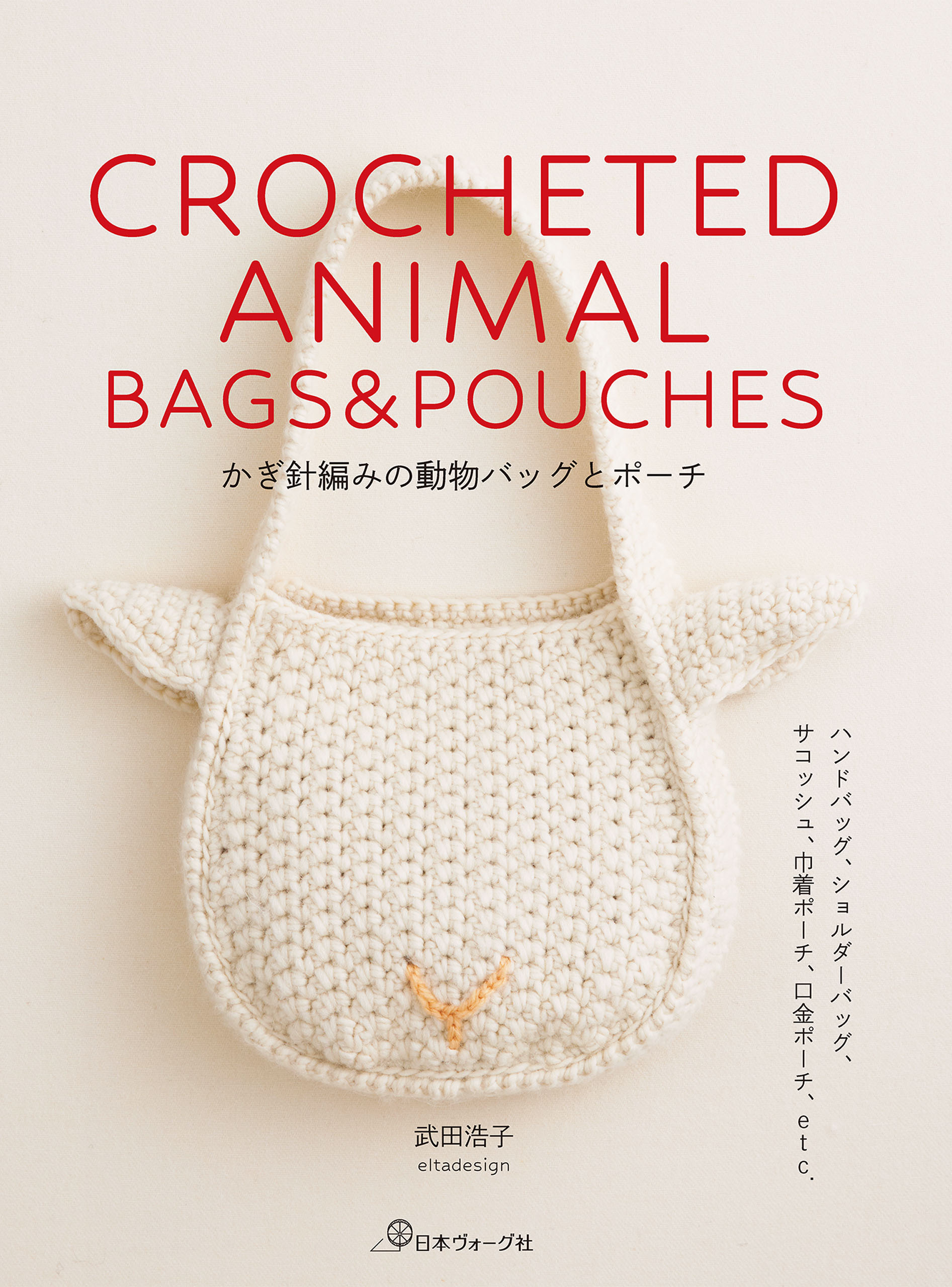 かぎ針編みの動物バッグとポーチ