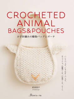 かぎ針編みの動物バッグとポーチ