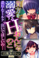 【期間限定 試し読み増量版】貴方を溺愛するHなおんにゃのこ ~濃厚なミルク、注いでほしいの…~【CG集コレクションBIG】