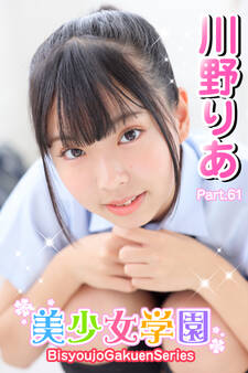 美少女学園 川野りあ Part.61