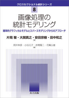 画像処理の統計モデリング