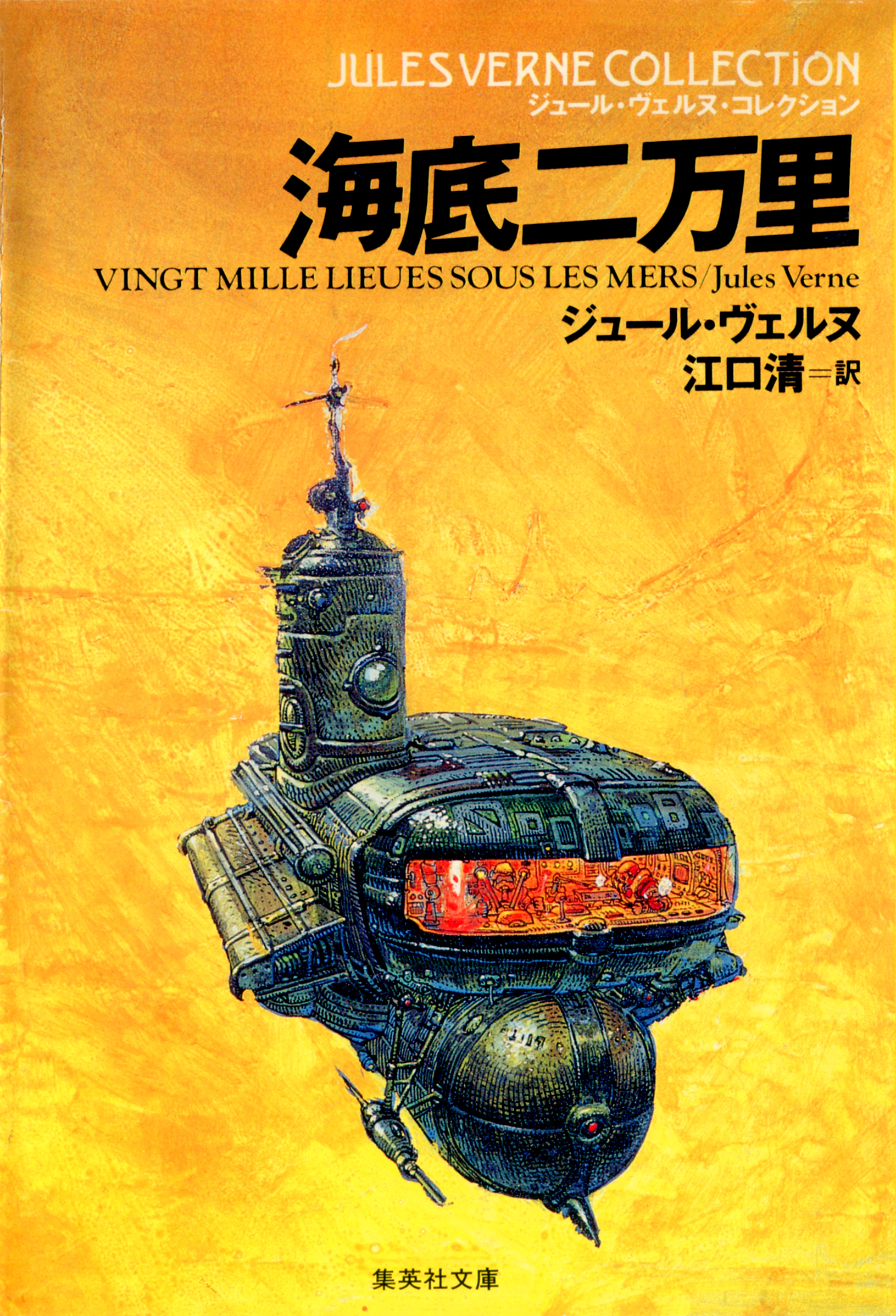 海底二万里（ジュール・ヴェルヌ・コレクション）