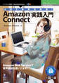 AWS音声活用術！Amazon Connect実践入門