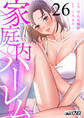 家庭内ハーレム(26)