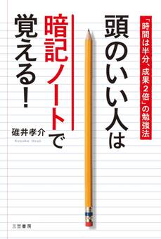 頭のいい人は暗記ノートで覚える!